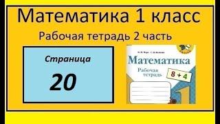 Страница 20 математика 1 класс 2 часть рабочая тетрадь. Моро.  В первом пучке 6 морковок