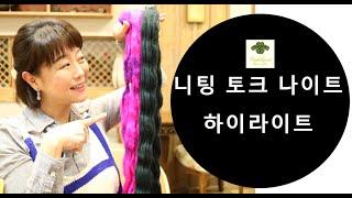 니팅 토크 나이트 [하이라이트] - 여러분이 선택한 실은?