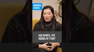 Как понять, что идешь не туда #анаэль #психология #нумерология #предназначение #short #shorts