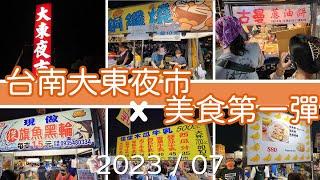 【台南大東夜市】 必吃第一彈/夜市美食 /Food/The Night night market in Taiwan #夜市  #大東夜市  #台南