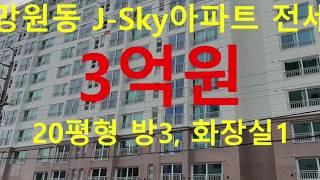 (거래완료) 망원동 대박부동산 : 2019.10 마포한강 J-sky 20평형 전세 3억원