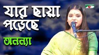 যার ছায়া পড়েছে মনের আয়নাতে | Jar Chaya Poreche Moneri Aynate | Ananna | Movie Song | Channel i