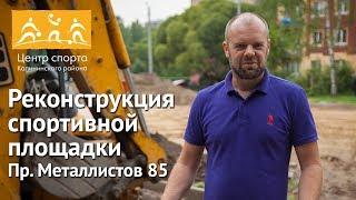 Реконструкция спортивной площадки по Пр. Металлистов 85.