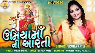 Umiya Maa Ni Aarti ll Urmila Patel ll Gurati Hits Bhakti Song ll Maa Recrding Studio