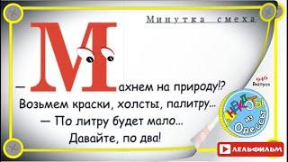 Минутка смеха Отборные одесские анекдоты 946й выпуск