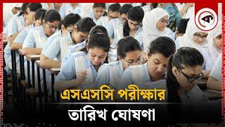 এসএসসি পরীক্ষার তারিখ ঘোষণা | SSC Exam Date 2025 | Kalbela