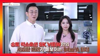 바다뷰! 호수뷰! 송도 럭스 오션 SK VIEW 84㎡A타입 모델하우스(견본주택)내부 영상!