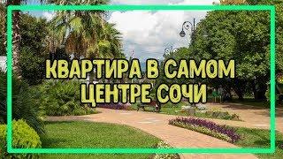 КВАРТИРА В САМОМ ЦЕНТРЕ СОЧИ / ЦЕНА НИЖЕ РЫНКА. Недвижимость в Сочи