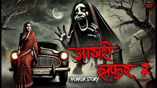 Aakhari Safar 2 | सच्ची कहानी | Bhoot | Horror story | Devil Shop | Horror Cartoon | Animated Horror