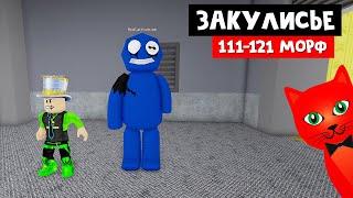 ПАПА И ДОЧКИ С РЭДОМ ищут морфов в ЗАКУЛИСЬЕ роблокс | Backrooms Morphs roblox | Морфы 111-121.