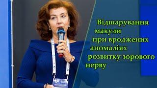 Вероніка Асланова - Відшарування макули при вроджених аномаліях розвитку зорового нерву