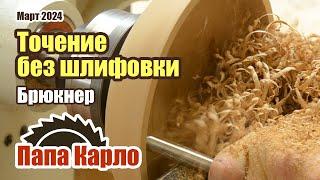 Как точить без шлифовки | Работа Bowl Gouge | Заточка токарных резцов