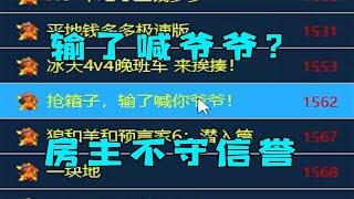 红警房主说输了喊你爷爷！一输就跑没影了没信誉！ |Red alert 2#紅警08 #08紅警 #紅色警戒#hongjing08
