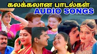 கலக்கலானா கிராமத்து குத்து பாடல்கள் | siva audios