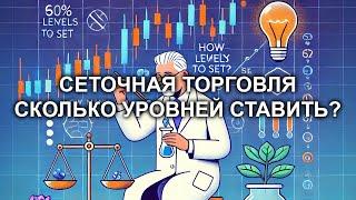 Сеточная торговля, сколько уровней ставить? Эксперимент