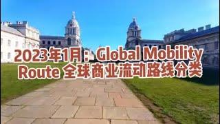 2023年1月：Global Mobility Route 全球商业流动路线分类 /微信咨询：G1380901。三十年经验英国律师团队/ 最高等级移民法律资质/英国移民/英国签证法律/