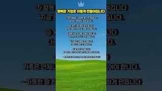행복한 가정이 되는 다섯 가지 비결 #행복한가정 #가족명언 #인생조언 #좋은글귀 #가정의달 #가족사랑 #하루한줄