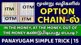 சேர் மார்கெட்டில் ITM , OTM , ATM OPTION CHAIN ல் கண்டுபிடிக்க SIMPLE STRATEGY TAMIL | panyugam 15 |