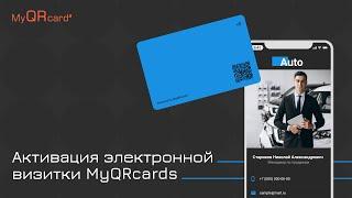 Как активировать электронную визитку MyQRcards