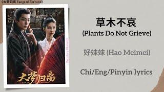 草木不哀 (Plants Do Not Grieve) - 好妹妹 (Hao Meimei)《大梦归离 Fangs of Fortune》Chi/Eng/Pinyin lyrics