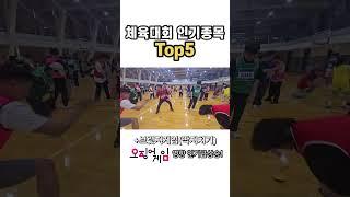 #체육대회#기업체육대회#명랑운동회#기업운동회#운동회종목#체육대회종목#체육대회프로그램 #운동회프로그램#회사체육대회#회사체육대회종목#회사운동회#회사운동회종목#운동회프로그램