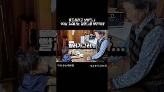 [도빈극장]효도하라고 보냈더니… #90살차이#할머니와손자