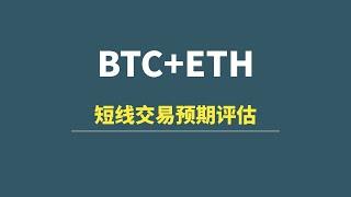 【6月03日】BTC+ETH：结构详解，短线交易预期评估！