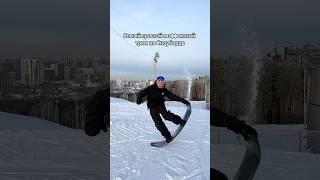 Самый простой трюк на сноуборде #snowboard #сноуборд #сноубординг #snowboarding