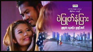 ပဲပြုတ်နံပြား ၊ Pal pyote Nan Pyar ၊ မြန်မာဇာတ်ကား ၊ Myanmarmovies ၊ Arrmannmovies ၊