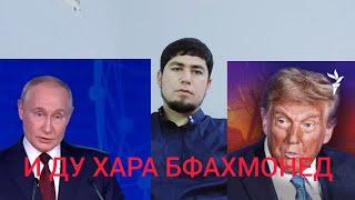 ПУТИН АЙ ЛАВЗАШ ГАШТ. ТРАМП ЯК ХАРОМ АСТ