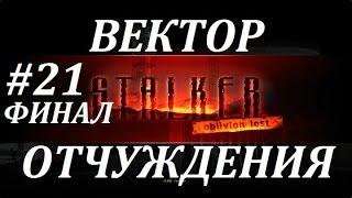 СТАЛКЕР [OLR] Вектор Отчуждения #21 ТРОЙНОЙ ФИНАЛ