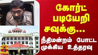 கோர்ட் படியேறி சவுக்கு...  நீதிமன்றம் போட்ட முக்கிய உத்தரவு | Court | Savukku Shankar