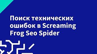 Поиск технических ошибок в Screaming Frog Seo Spider