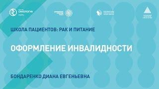 Оформление инвалидности (для онкологических больных)