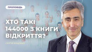 Хто такі 144 000 з книги Об'явлення? | Cергій Буценко