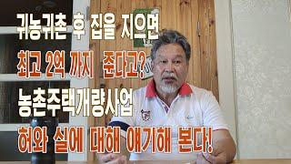 귀농귀촌 후 집을 지으면 최고 2억 까지 준다고? "농촌주택개량사업" 허와 실에 대해 얘기해 본다!