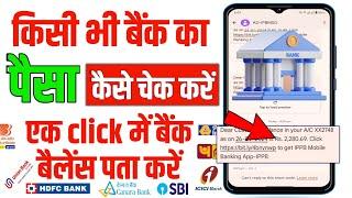 Bank Balance Kaise Check Kare || Kisi Bhi Bank Ka Balance Kaise Check Kare || Bank Balance Enquiry