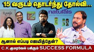 15 வருடம் தொடர்ந்து தோல்வி... | ஆனால் எப்படி ஜெயித்தேன்? | C.K.குமரவேல் பகிரும் SUCCESS FORMULA