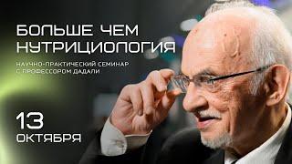 Семинар профессора Дадали «Больше чем нутрициология»