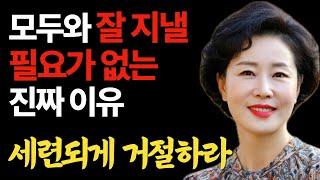 인간 관계에서 나를 지키는 세련되게 거절하는 방법 | 모두와 잘 지낼 필요가 없는 결정적 이유 | 지혜롭고 현명한 조언 | 인생 | 명언 | 마음 | 행복 | 오디오북 |책읽는여자