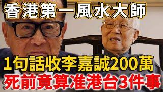 香港第一風水大師逝世，他一句話就讓李嘉誠出200萬，臨終前，竟透露最佳下葬方式！ | 禪語