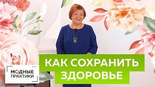 Сохраняем здоровье без врачей и лекарств. Как  бороться с болезнями с помощью позитивного мышления?