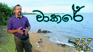 Gamata Namak - (වාකරේ - Wakarei)