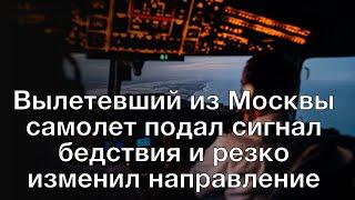 Вылетевший из Москвы самолет подал сигнал бедствия и резко изменил направление