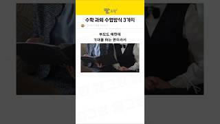 수학 과외 수업방식 3가지