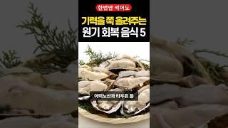 한번만 먹어도 기력 보충에 최고인 식품들 #shorts #건강 #건강정보 #기력회복 #음식 #식품