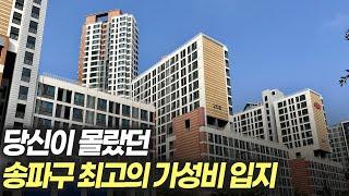 당신이 몰랐던 송파구의 최고 가성비 입지! 돈 벌고 싶으면 이런곳을 알아야합니다