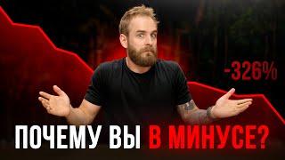 90% трейдеров сливают деньги из-за этого. Топ ошибок в инвестициях