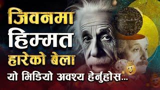 दुखमा पनि मुस्कुराउन सिक्नुहोस्, सफलताको बाटो खुल्छ | | Albert Einstein Motivational Video