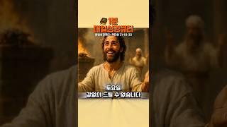 [1분 매일성경큐티] 값없이 드릴 수 없습니다 | 역대상 21장 18-30절 말씀 | #정목사기도 #정목사큐티 #정목사쇼츠 #매일성경큐티